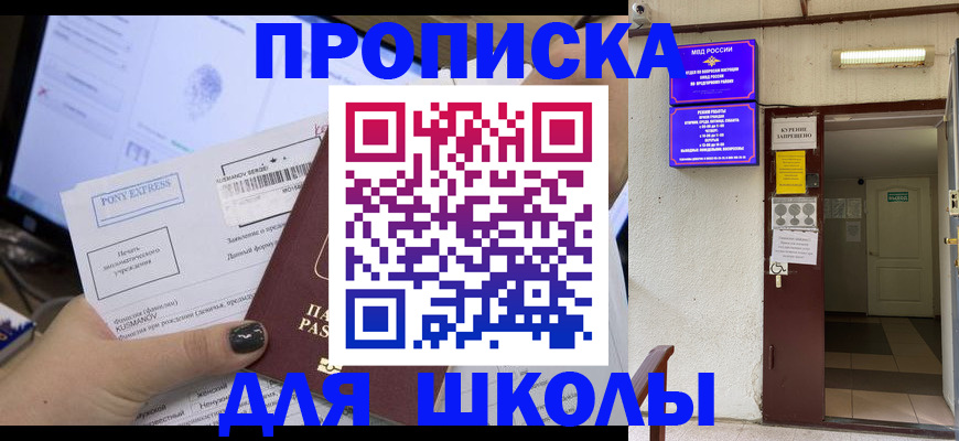 прописка для школы в Верхней Салде